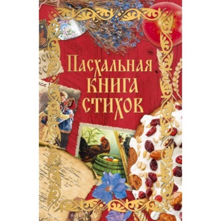 Духовный мир. Чудеса и знамения, книга Пасхальная книга стихов заказать