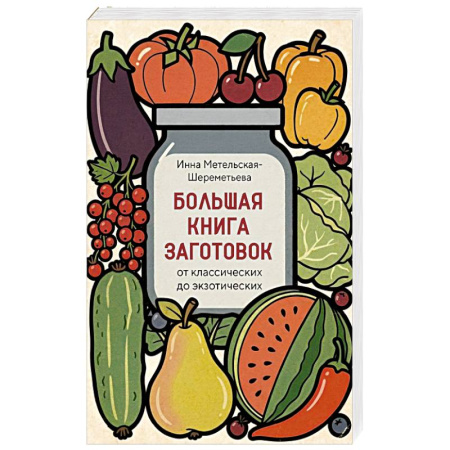 Домоводство. Обиходно-бытовые рекомендации, книга Большая книга заготовок от классических до экзотических заказать