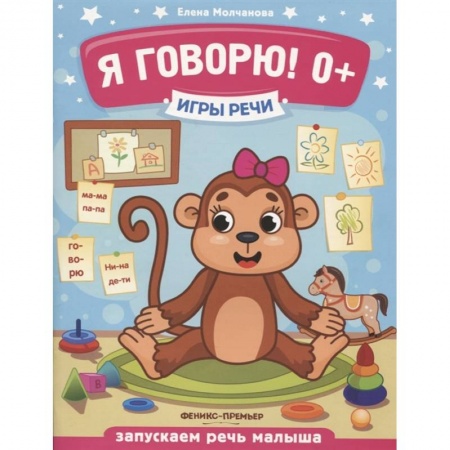 Логопедия, книга Я говорю! заказать
