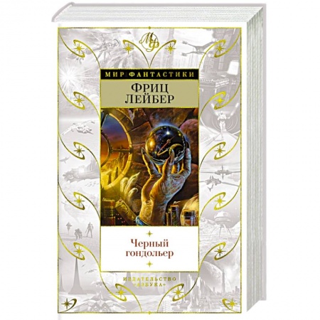 Зарубежное фэнтези, книга Черный гондольер заказать