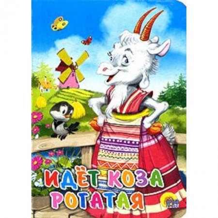 Книги, книга Идет коза рогатая ( мельница) заказать