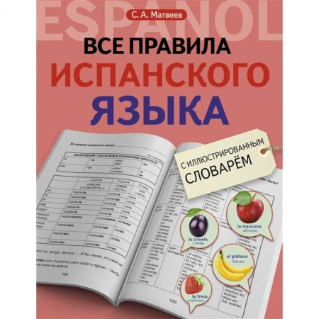 Словари, книга Все правила испанского языка с иллюстрированным словарем заказать