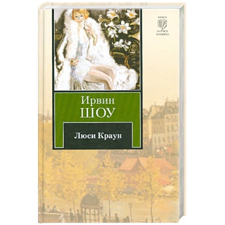 Книги, книга Люси Краун заказать