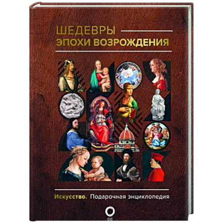 Искусствоведение, книга Шедевры эпохи Возрождения заказать