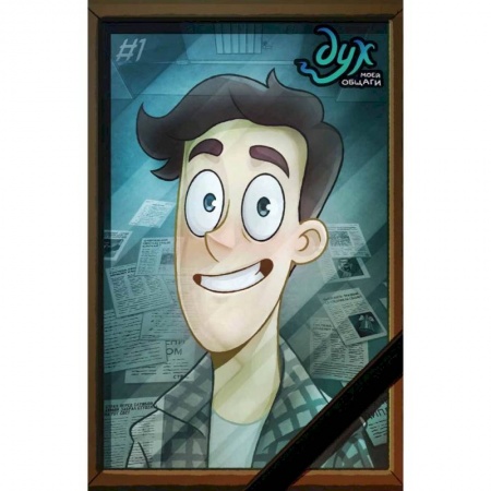 Комиксы. Манга, книга Дух моей общаги заказать