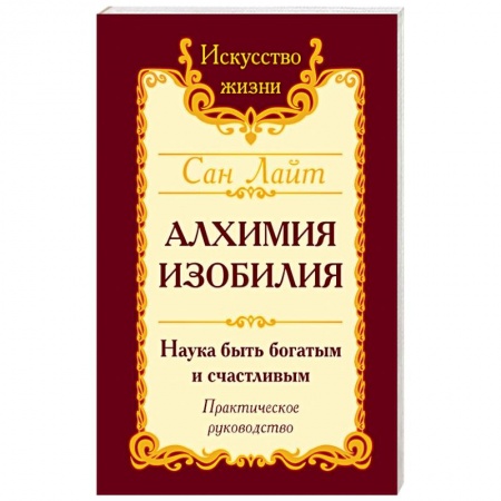 Книги, книга Алхимия изобилия. Наука быть богатым и счастливым. Практическое руководство заказать