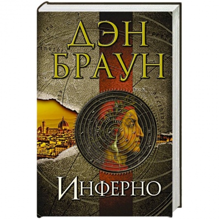 Зарубежный детектив, книга Инферно заказать