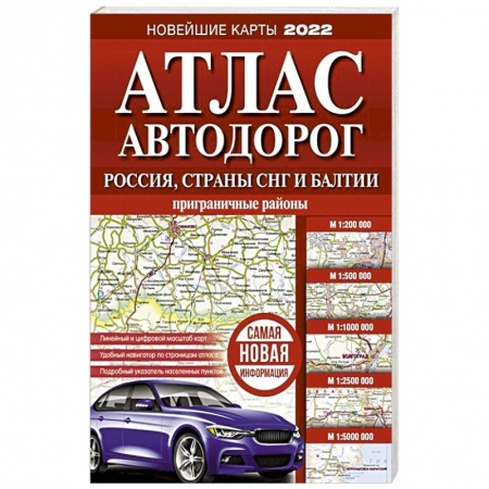 Атласы России и мира, книга Атлас автодорог России, стран СНГ и Балтии (приграничные районы) заказать