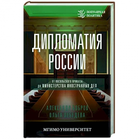 Политика, книга Дипломатия России. От Посольского приказа до Министерства иностранных дел заказать