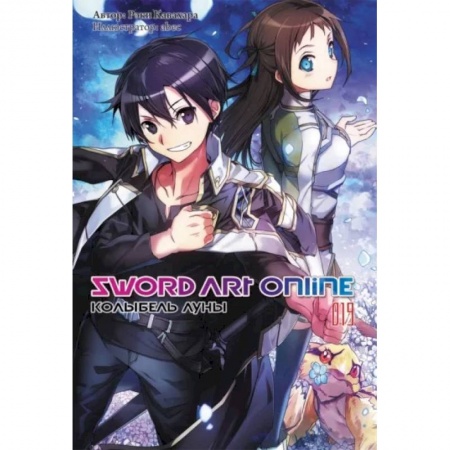 Комиксы. Манга, книга Sword Art Online. Том 19. Колыбель луны заказать