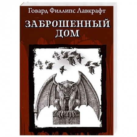 Классическая зарубежная фантастика, книга Заброшенный дом заказать
