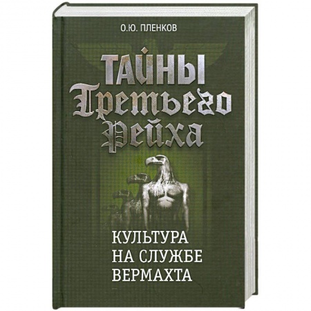 Книги, книга Тайны Третьего Рейха: Культура на службе вермахта заказать