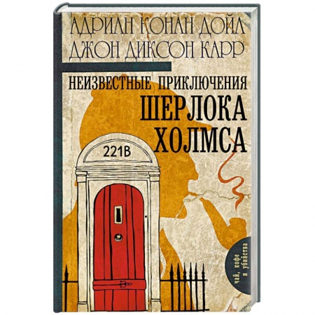 Классика зарубежного детектива, книга Неизвестные приключения Шерлока Холмса заказать