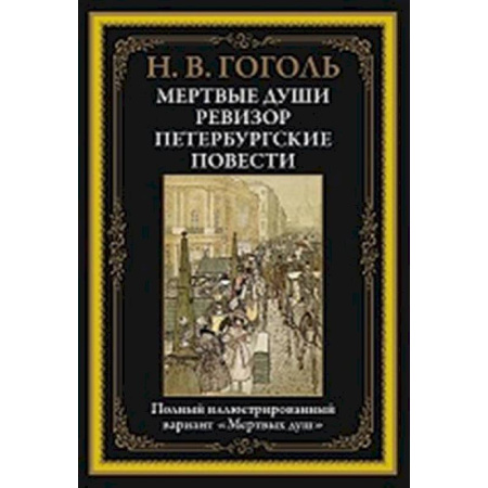 Русская классика, книга Мертвые души. Ревизор. Петербургские повести заказать