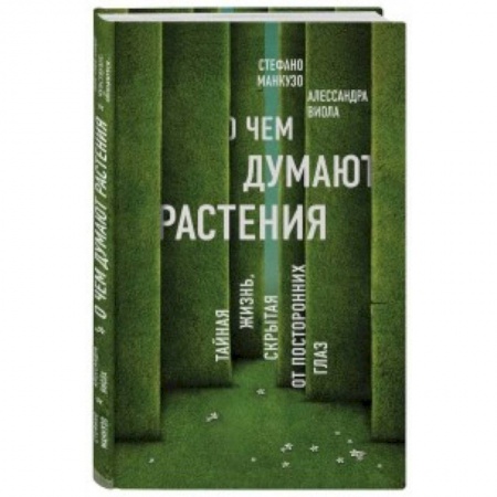 Ботаника, книга О чем думают растения. Тайная жизнь, скрытая от посторонних глаз заказать