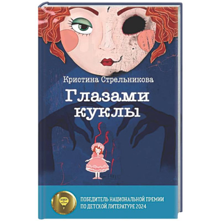Мистика. Фантастика. Фэнтези, книга Глазами куклы заказать