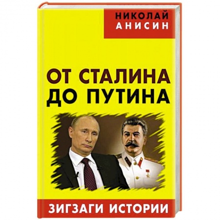 Книги, книга От Сталина до Путина: зигзаги истории заказать