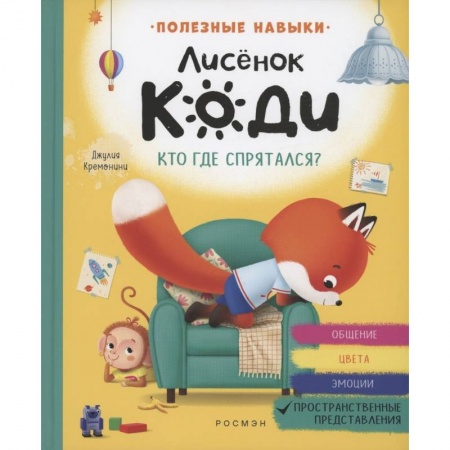 Сказки зарубежных писателей, книга Лисенок Коди. Кто где спрятался? заказать