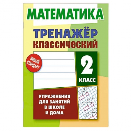 Математика. Алгебра. Геометрия, книга Математика.2 класс.Упражнения для занятий в школе и дома заказать