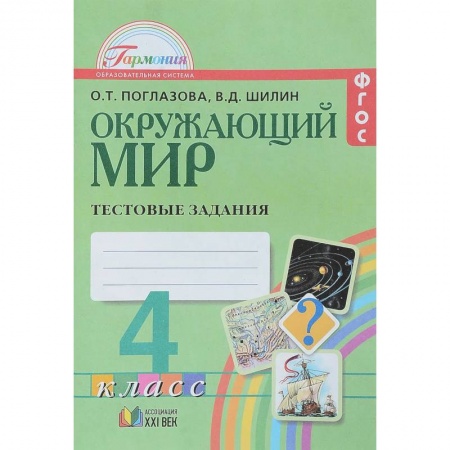 Природоведение. Окружающий мир, книга Окружающий мир. 4 класс. Тестовые задания заказать