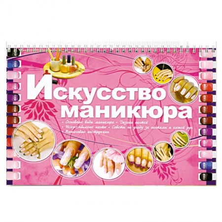 Книги, книга Искусство маникюра заказать