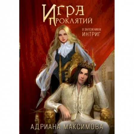 Русское фэнтези, книга Игра проклятий. В заложниках интриг заказать