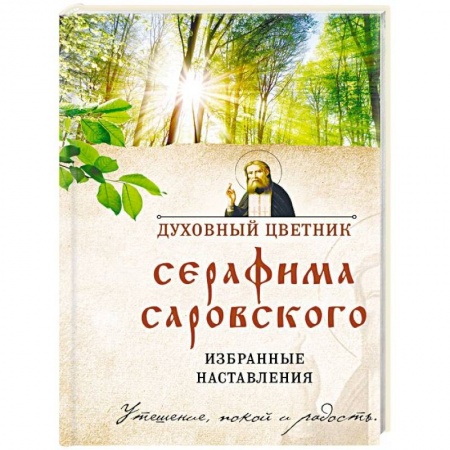 Православие в целом, книга Духовный цветник Серафима Саровского. Избранные наставления заказать