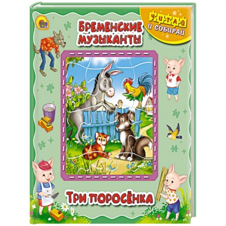 Книги, книга Книжка-пазл. Бременские музыканты. Три поросенка заказать