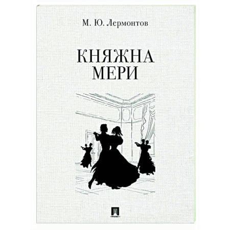 Русская классика, книга Княжна Мери заказать