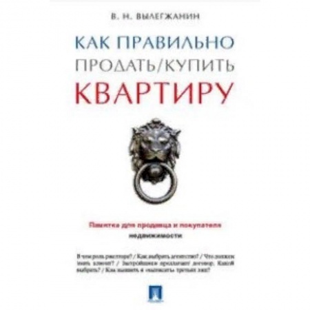 Право. Юриспруденция, книга Как правильно продать/купить квартиру. Памятка для продавца и покупателя недвижимости заказать