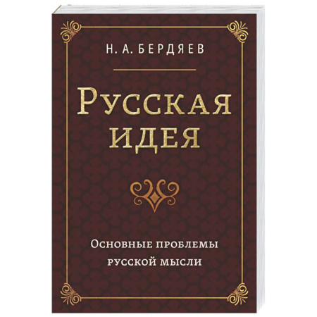 Русские философы, книга Русская идея. Основные проблемы русской мысли XIX века и начала XX века заказать