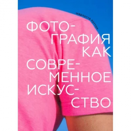Техника фотосъемки, книга Фотография как современное искусство заказать