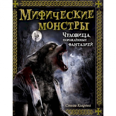 Эпос и фольклор, книга Мифические монстры. Чудовища, порожденные фантазией заказать