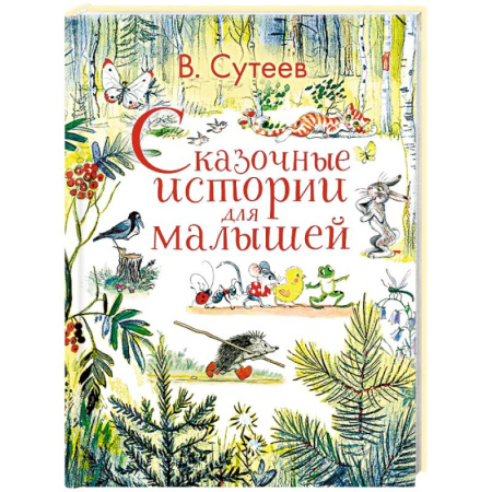 Сказки отечественных писателей, книга Сказочные истории для малышей заказать