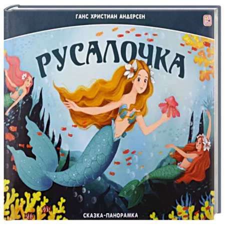Сказки, книга Сказка-панорамка. Русалочка заказать