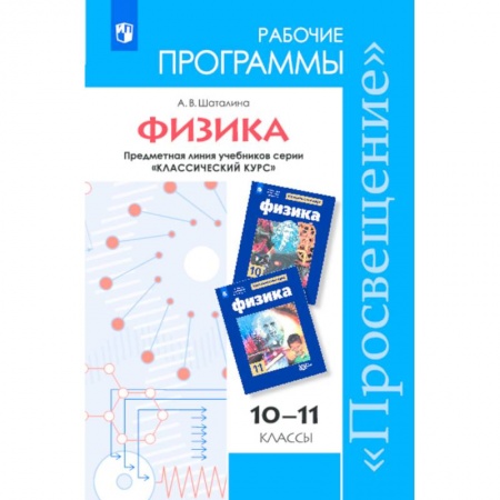 Физика. Астрономия, книга Физика. 10-11 классы. Рабочие программы. Базовый и углубленный уровни. ФГОС заказать