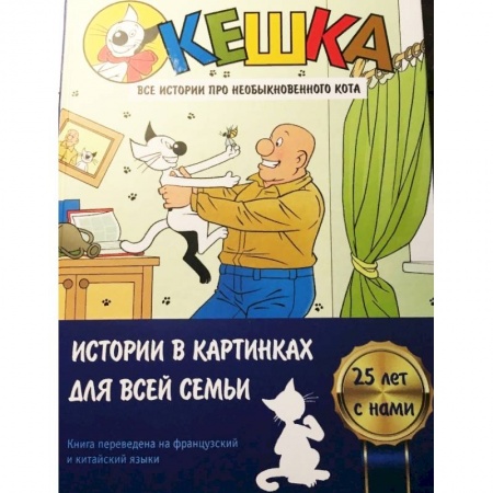 Кроссворды, головоломки, комиксы, книга Кешка. Все истории про необыкновенного кота заказать