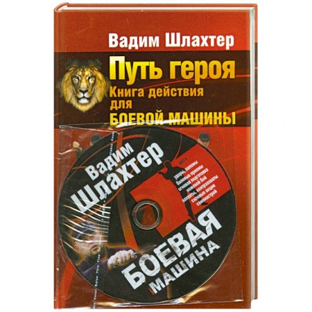 Книги, книга Путь героя. Книга действия для боевой машины заказать