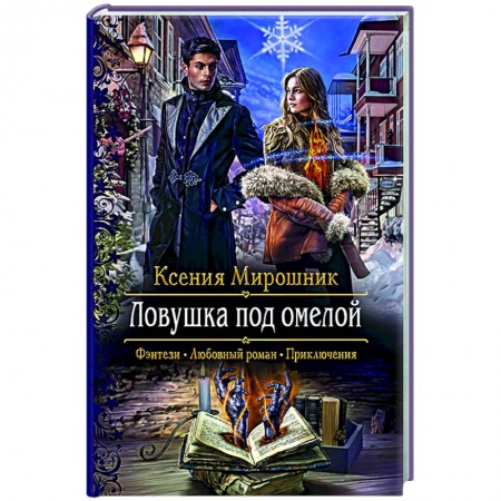 Русское фэнтези, книга Ловушка под омелой заказать
