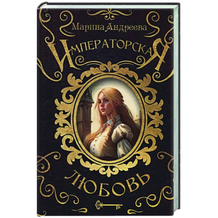 Русское фэнтези, книга Императорская любовь заказать