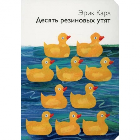 Книги для дошкольников (4-6 лет), книга Десять резиновых утят заказать