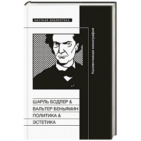 Книги, книга Шарль Бодлер и Вальтер Беньямин: Политика и поэтика. заказать