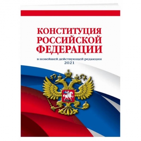 Конституционное (государственное) право, книга Конституция Российской Федерации в новейшей действующей редакции 2021 года заказать