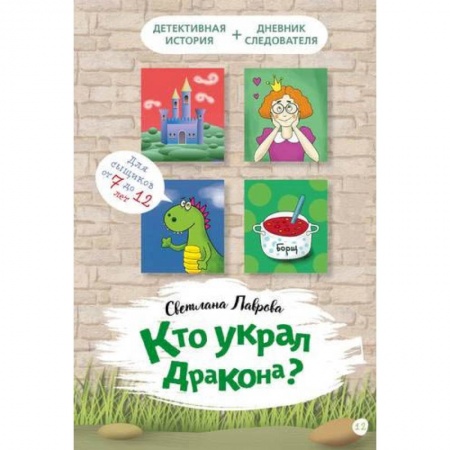 Приключения. Детективы, книга Кто украл дракона заказать