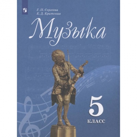 Обучение музыке. Музыкантам-педагогам, книга Музыка. 5 класс. Учебник. ФП заказать