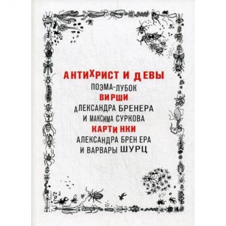 Русская поэзия, книга Антихрист и девы. Поэма-лубок заказать