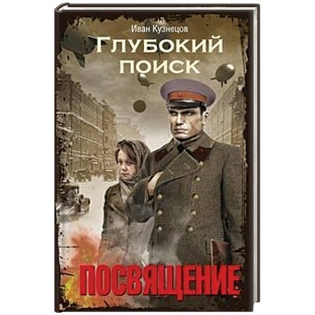 Боевая фантастика, книга Глубокий поиск. Посвящение заказать