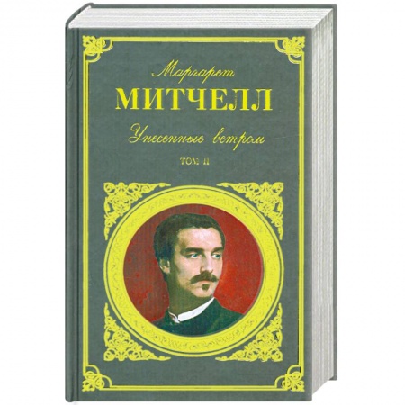 Книги, книга Унесенные ветром. Том 2 заказать