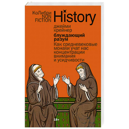 Публицистика, книга Блуждающий разум: Как средневековые монахи учат нас концентрации внимания и усидчивости заказать