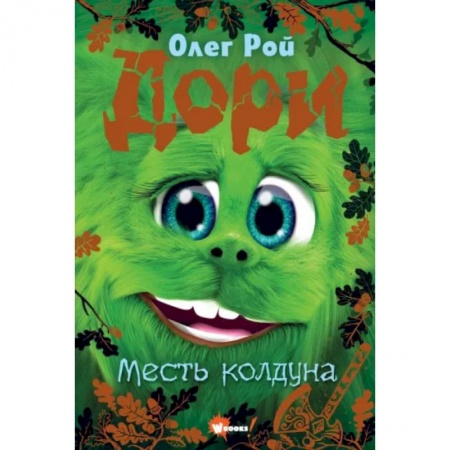 Мистика. Фантастика. Фэнтези, книга Дори. Месть колдуна заказать
